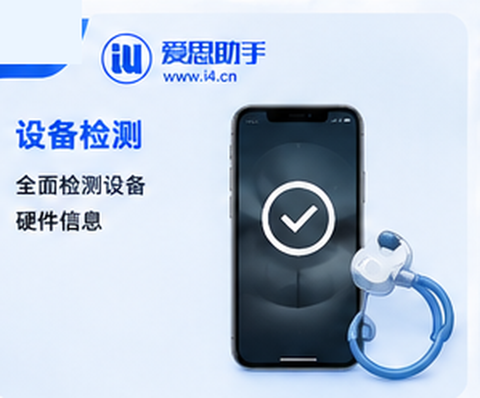 爱思助手如何检查iPhone是否需要更新系统